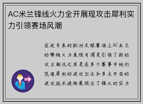 AC米兰锋线火力全开展现攻击犀利实力引领赛场风潮