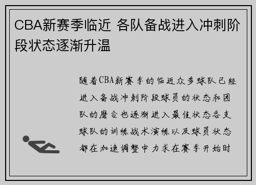 CBA新赛季临近 各队备战进入冲刺阶段状态逐渐升温