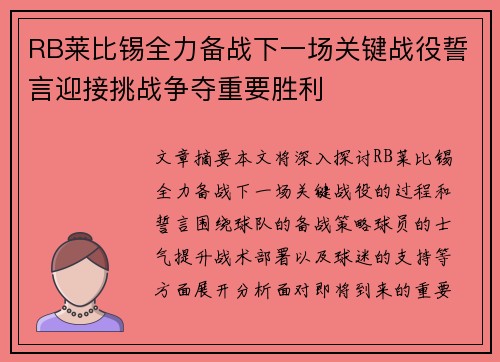 RB莱比锡全力备战下一场关键战役誓言迎接挑战争夺重要胜利