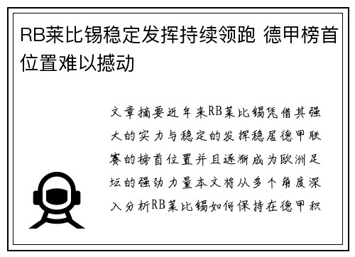 RB莱比锡稳定发挥持续领跑 德甲榜首位置难以撼动
