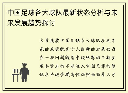 中国足球各大球队最新状态分析与未来发展趋势探讨