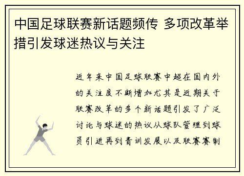 中国足球联赛新话题频传 多项改革举措引发球迷热议与关注