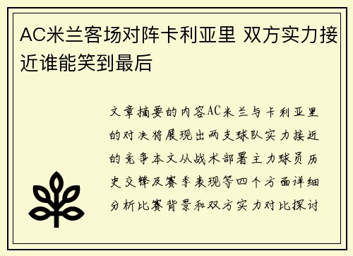 AC米兰客场对阵卡利亚里 双方实力接近谁能笑到最后