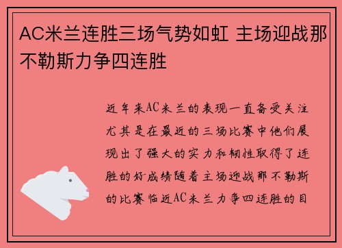 AC米兰连胜三场气势如虹 主场迎战那不勒斯力争四连胜