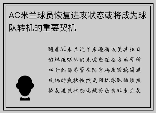 AC米兰球员恢复进攻状态或将成为球队转机的重要契机
