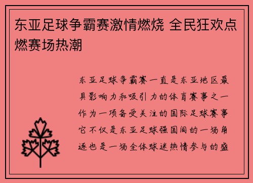 东亚足球争霸赛激情燃烧 全民狂欢点燃赛场热潮