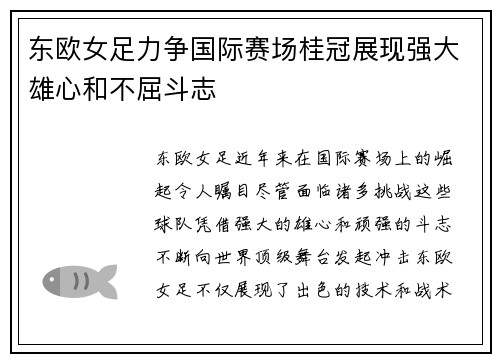 东欧女足力争国际赛场桂冠展现强大雄心和不屈斗志