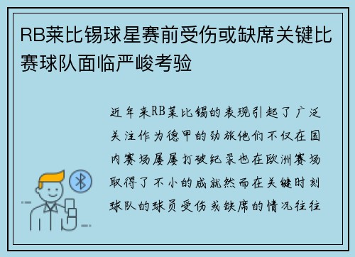 RB莱比锡球星赛前受伤或缺席关键比赛球队面临严峻考验 RB莱比锡球星赛前受伤或缺席关键比赛球队面临严峻考验