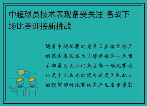 中超球员技术表现备受关注 备战下一场比赛迎接新挑战 中超球员技术表现备受关注 备战下一场比赛迎接新挑战