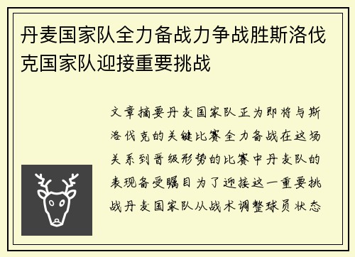 丹麦国家队全力备战力争战胜斯洛伐克国家队迎接重要挑战
