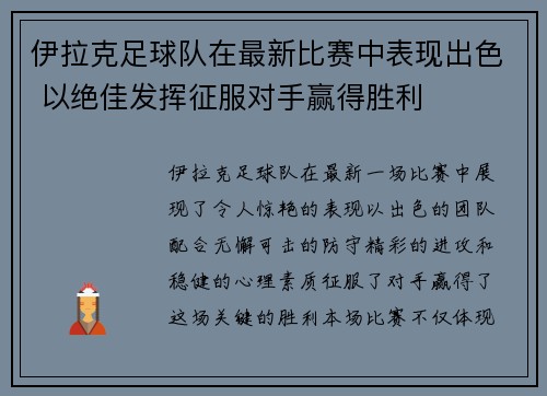 伊拉克足球队在最新比赛中表现出色 以绝佳发挥征服对手赢得胜利
