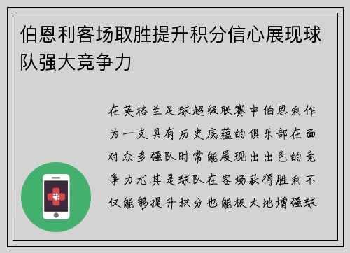 伯恩利客场取胜提升积分信心展现球队强大竞争力