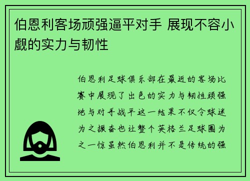 伯恩利客场顽强逼平对手 展现不容小觑的实力与韧性