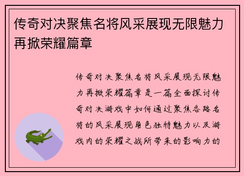 传奇对决聚焦名将风采展现无限魅力再掀荣耀篇章