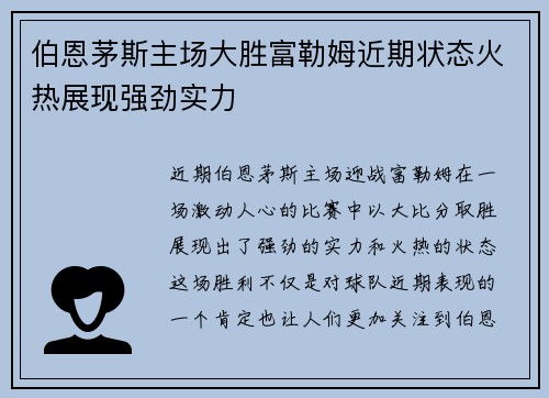 伯恩茅斯主场大胜富勒姆近期状态火热展现强劲实力