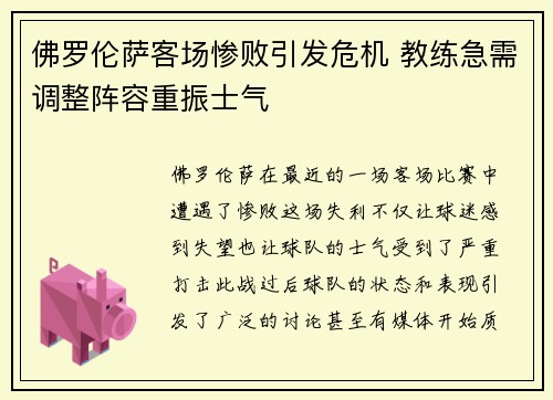 佛罗伦萨客场惨败引发危机 教练急需调整阵容重振士气