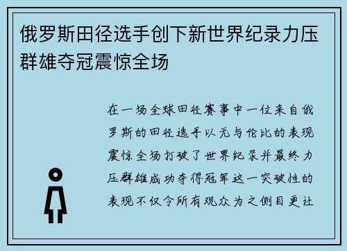 俄罗斯田径选手创下新世界纪录力压群雄夺冠震惊全场
