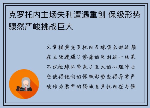 克罗托内主场失利遭遇重创 保级形势骤然严峻挑战巨大