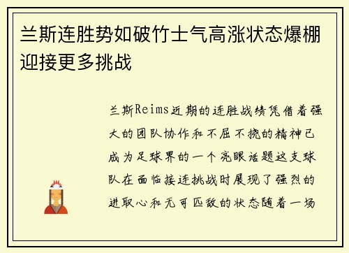 兰斯连胜势如破竹士气高涨状态爆棚迎接更多挑战