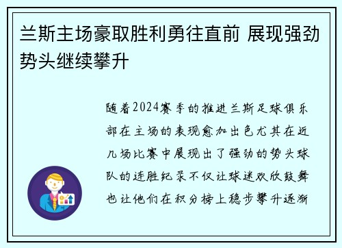 兰斯主场豪取胜利勇往直前 展现强劲势头继续攀升