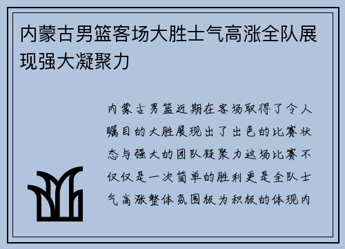 内蒙古男篮客场大胜士气高涨全队展现强大凝聚力
