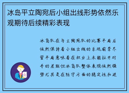 冰岛平立陶宛后小组出线形势依然乐观期待后续精彩表现