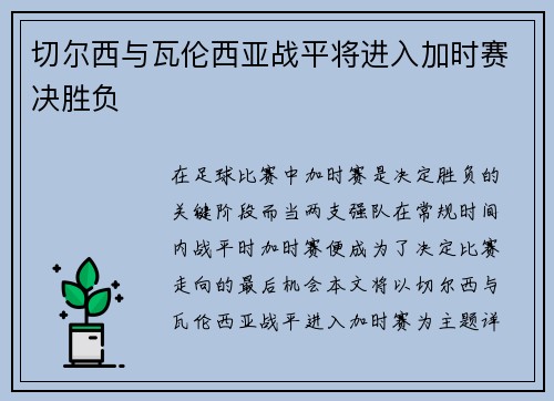 切尔西与瓦伦西亚战平将进入加时赛决胜负