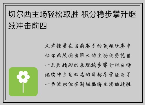 切尔西主场轻松取胜 积分稳步攀升继续冲击前四