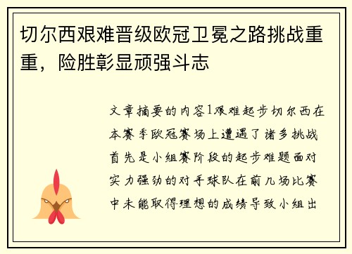 切尔西艰难晋级欧冠卫冕之路挑战重重，险胜彰显顽强斗志