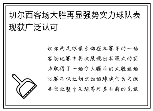 切尔西客场大胜再显强势实力球队表现获广泛认可