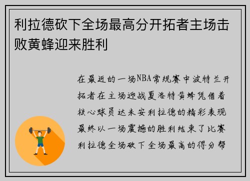 利拉德砍下全场最高分开拓者主场击败黄蜂迎来胜利 利拉德砍下全场最高分开拓者主场击败黄蜂迎来胜利