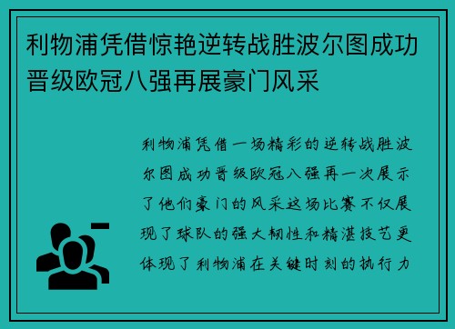 利物浦凭借惊艳逆转战胜波尔图成功晋级欧冠八强再展豪门风采