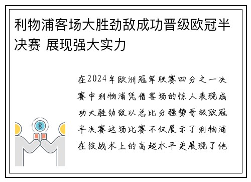 利物浦客场大胜劲敌成功晋级欧冠半决赛 展现强大实力 利物浦客场大胜劲敌成功晋级欧冠半决赛 展现强大实力