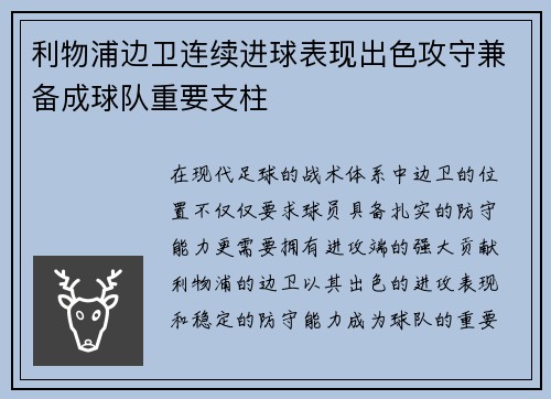 利物浦边卫连续进球表现出色攻守兼备成球队重要支柱 利物浦边卫连续进球表现出色攻守兼备成球队重要支柱