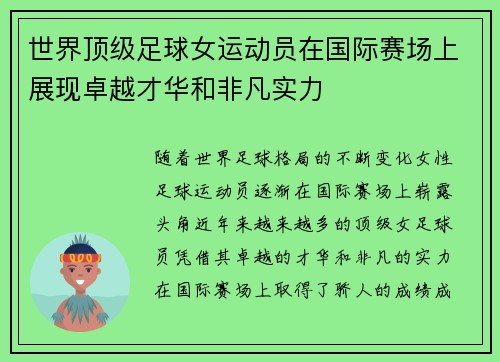世界顶级足球女运动员在国际赛场上展现卓越才华和非凡实力 世界顶级足球女运动员在国际赛场上展现卓越才华和非凡实力