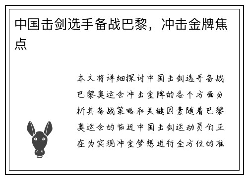 中国击剑选手备战巴黎,冲击金牌焦点 中国击剑选手备战巴黎,冲击金牌焦点