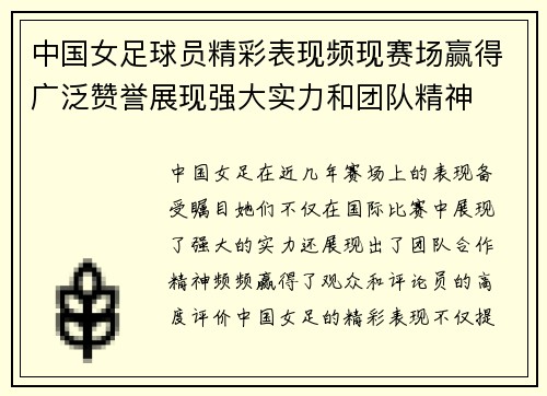 中国女足球员精彩表现频现赛场赢得广泛赞誉展现强大实力和团队精神