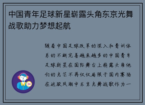 中国青年足球新星崭露头角东京光舞战歌助力梦想起航