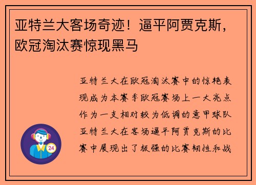 亚特兰大客场奇迹!逼平阿贾克斯,欧冠淘汰赛惊现黑马 亚特兰大客场奇迹!逼平阿贾克斯,欧冠淘汰赛惊现黑马