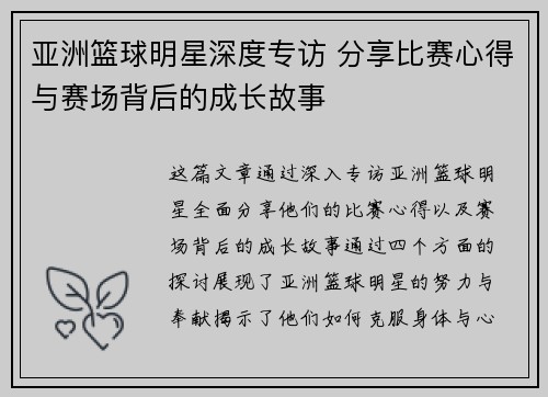 亚洲篮球明星深度专访 分享比赛心得与赛场背后的成长故事 亚洲篮球明星深度专访 分享比赛心得与赛场背后的成长故事