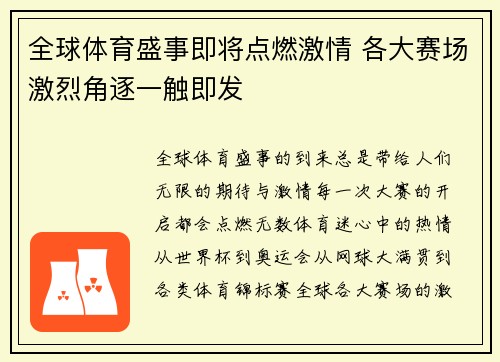 全球体育盛事即将点燃激情 各大赛场激烈角逐一触即发 全球体育盛事即将点燃激情 各大赛场激烈角逐一触即发
