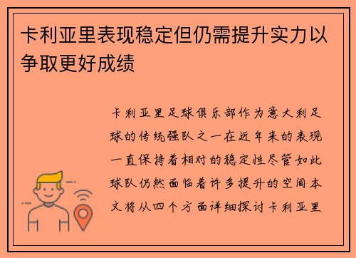 卡利亚里表现稳定但仍需提升实力以争取更好成绩 卡利亚里表现稳定但仍需提升实力以争取更好成绩