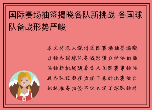 国际赛场抽签揭晓各队新挑战 各国球队备战形势严峻