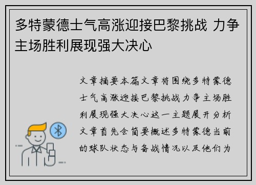 多特蒙德士气高涨迎接巴黎挑战 力争主场胜利展现强大决心
