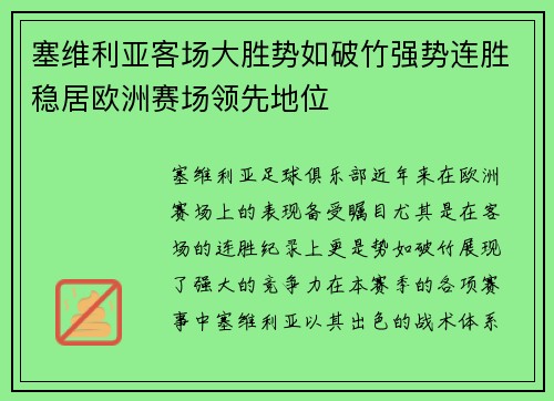 塞维利亚客场大胜势如破竹强势连胜稳居欧洲赛场领先地位 塞维利亚客场大胜势如破竹强势连胜稳居欧洲赛场领先地位