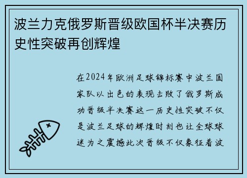 波兰力克俄罗斯晋级欧国杯半决赛历史性突破再创辉煌 波兰力克俄罗斯晋级欧国杯半决赛历史性突破再创辉煌