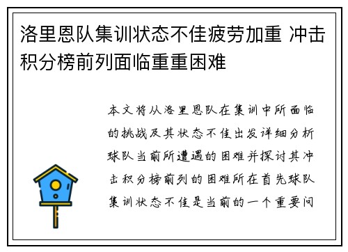 洛里恩队集训状态不佳疲劳加重 冲击积分榜前列面临重重困难