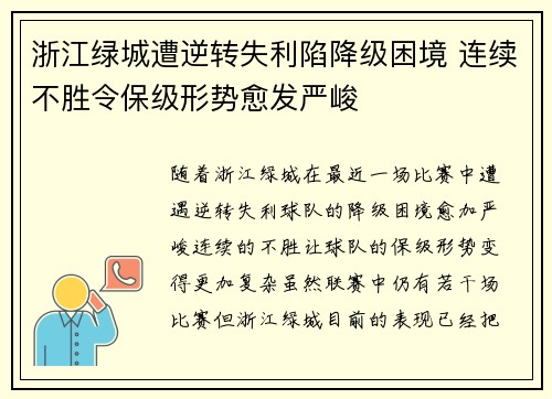浙江绿城遭逆转失利陷降级困境 连续不胜令保级形势愈发严峻 浙江绿城遭逆转失利陷降级困境 连续不胜令保级形势愈发严峻