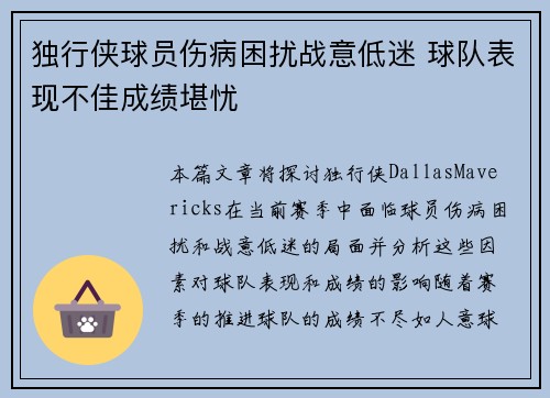 独行侠球员伤病困扰战意低迷 球队表现不佳成绩堪忧 独行侠球员伤病困扰战意低迷 球队表现不佳成绩堪忧