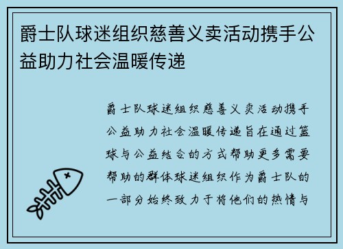 爵士队球迷组织慈善义卖活动携手公益助力社会温暖传递